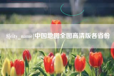 南平中国地图全图高清版各省份