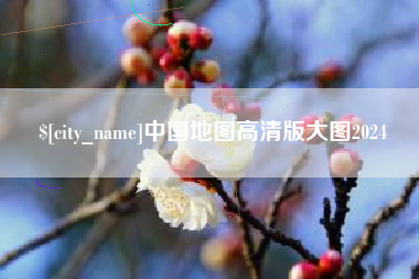 南平中国地图高清版大图2024