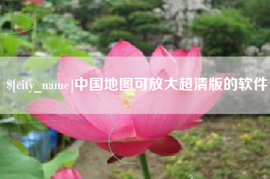 南平中国地图可放大超清版的软件