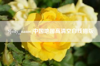 南平中国地图高清空白线描版