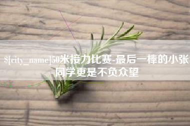 南平50米接力比赛-最后一棒的小张同学更是不负众望