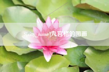 南平九宫格的图画