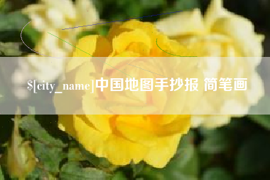 南平中国地图手抄报 简笔画