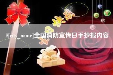 南平全国消防宣传日手抄报内容