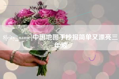 南平中国地图手抄报简单又漂亮三年级