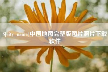 南平中国地图完整版图片照片下载软件