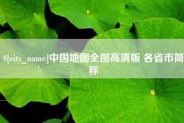 南平中国地图全图高清版 各省市简称