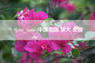 南平中国地图 放大 全国