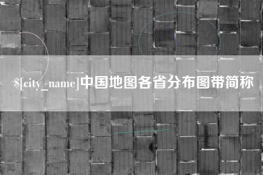 南平中国地图各省分布图带简称