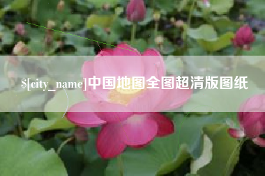 南平中国地图全图超清版图纸