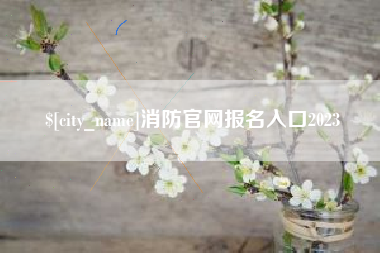 南平消防官网报名入口2023