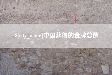 南平中国获得的金牌总数