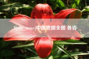 南平中国地图全图 各省