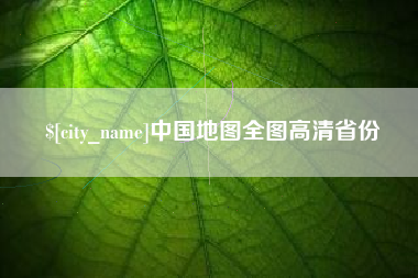 南平中国地图全图高清省份