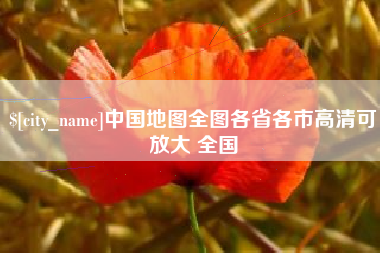 南平中国地图全图各省各市高清可放大 全国