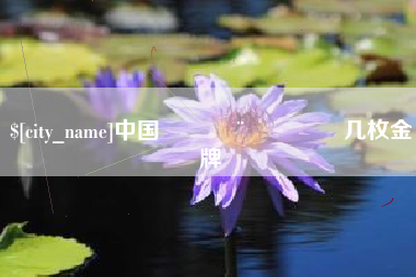 南平中国🇨🇳几枚金牌