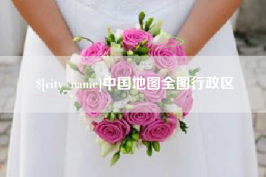 南平中国地图全图行政区