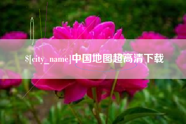 南平中国地图超高清下载