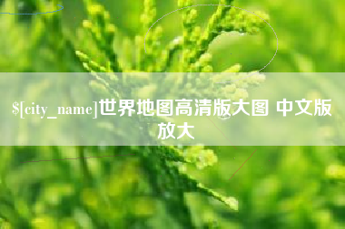 南平世界地图高清版大图 中文版 放大