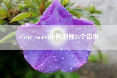 南平中国地图36个省份