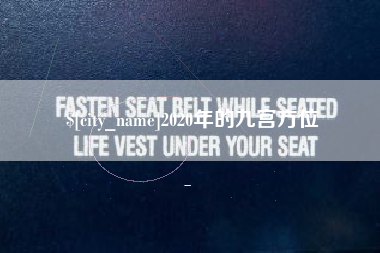 南平2020年的九宫方位