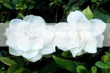 南平中国地图高清版照片