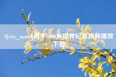 南平男子5000米世界纪录视频播放下载