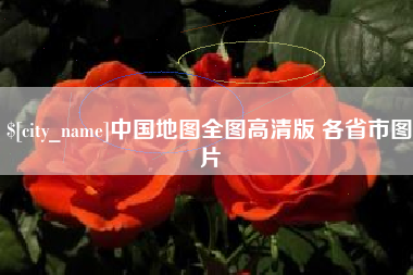 南平中国地图全图高清版 各省市图片 南平中国地图全图高清版 各省市图片