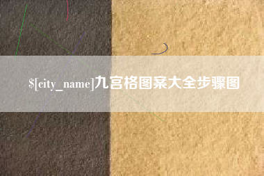 南平九宫格图案大全步骤图
