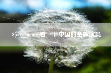 南平看一下中国的金牌演员