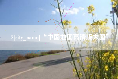 南平“中国地图高清版大图”