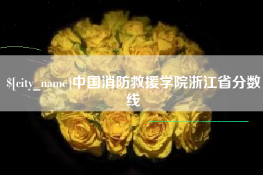 南平中国消防救援学院浙江省分数线