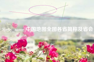 南平中国地图全图各省简称及省会