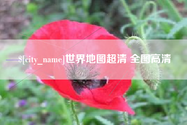 南平世界地图超清 全图高清