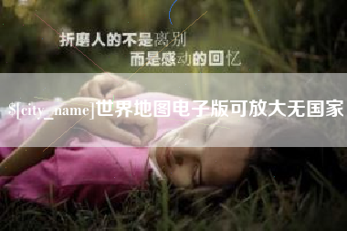 南平世界地图电子版可放大无国家