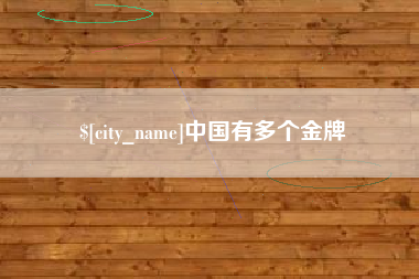 南平中国有多个金牌