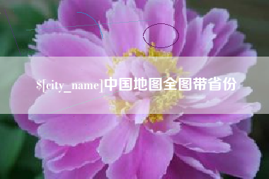 南平中国地图全图带省份
