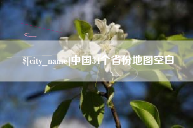 南平中国34个省份地图空白