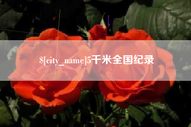 南平5千米全国纪录