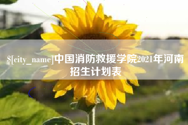 南平中国消防救援学院2021年河南招生计划表