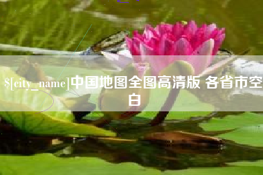 南平中国地图全图高清版 各省市空白