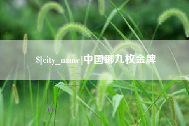 南平中国哪九枚金牌
