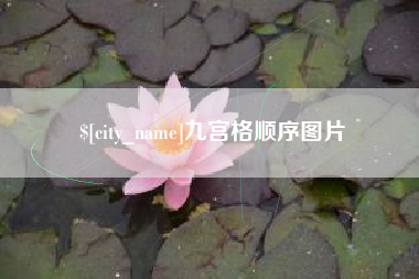 南平九宫格顺序图片