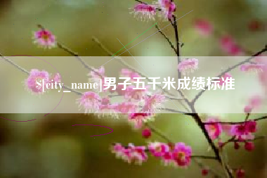 南平男子五千米成绩标准