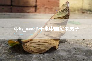 南平5千米中国纪录男子