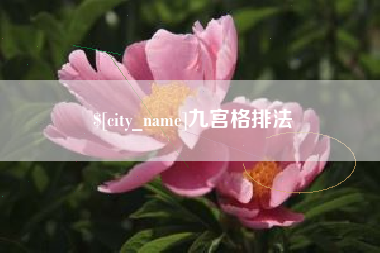 南平九宫格排法