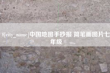 南平中国地图手抄报 简笔画图片七年级