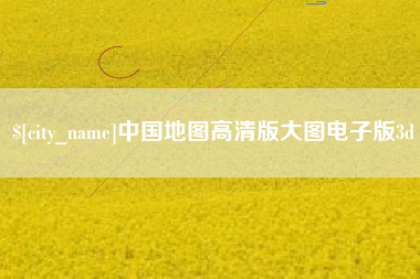 南平中国地图高清版大图电子版3d