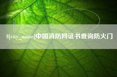 南平中国消防网证书查询防火门