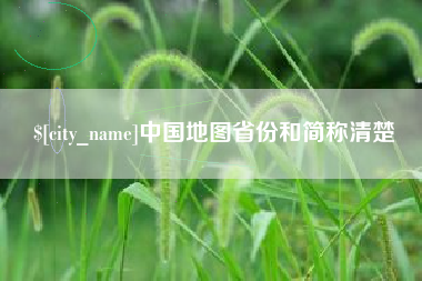 南平中国地图省份和简称清楚